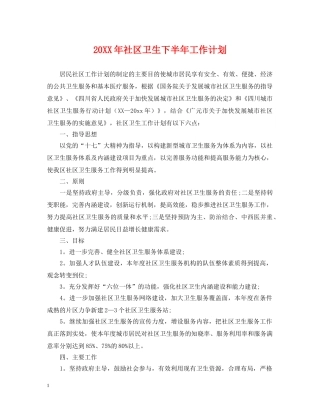 20XX年社区卫生下半年工作计划 