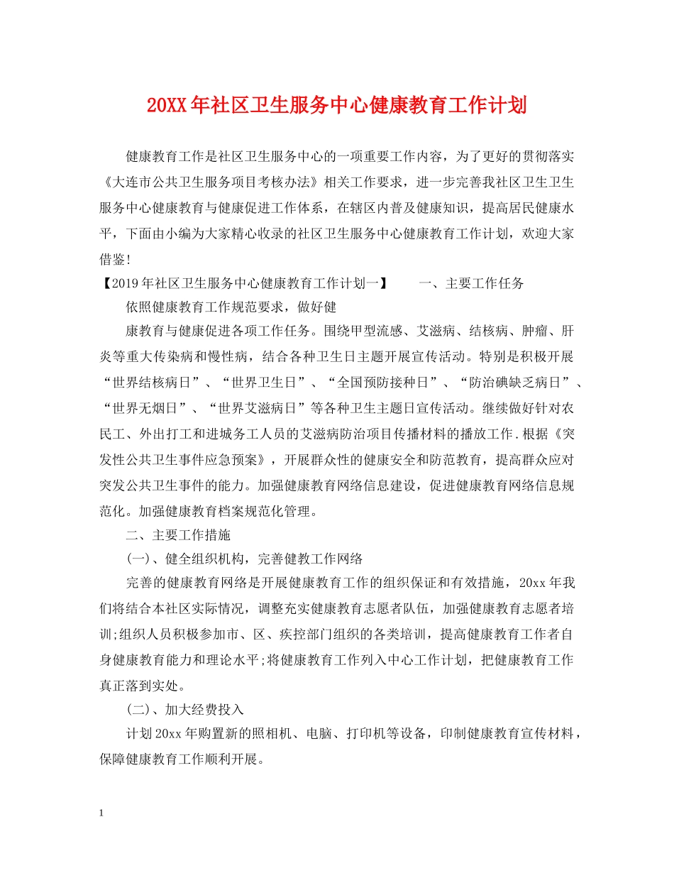 20XX年社区卫生服务中心健康教育工作计划 _第1页