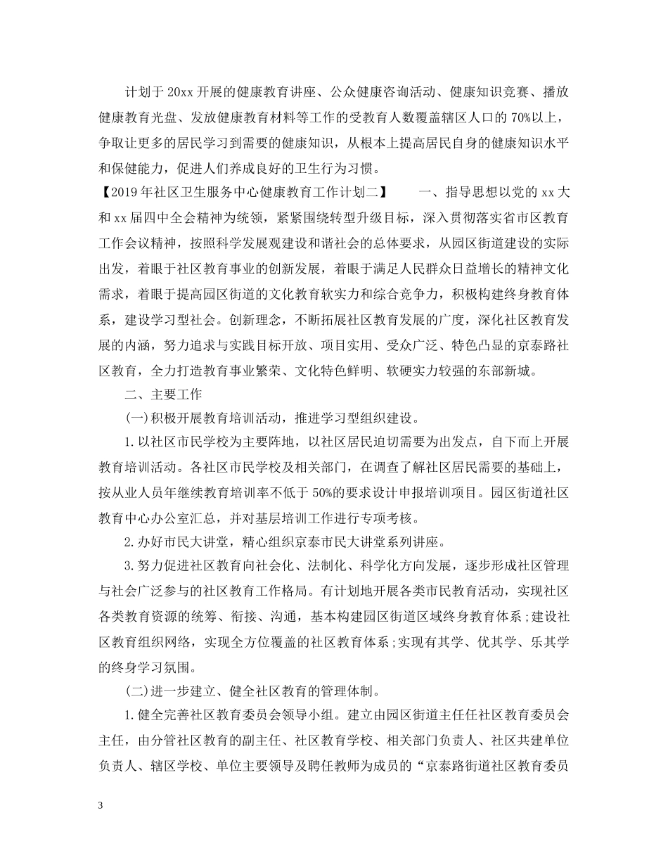 20XX年社区卫生服务中心健康教育工作计划 _第3页