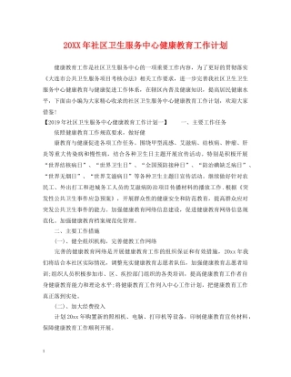 20XX年社区卫生服务中心健康教育工作计划 