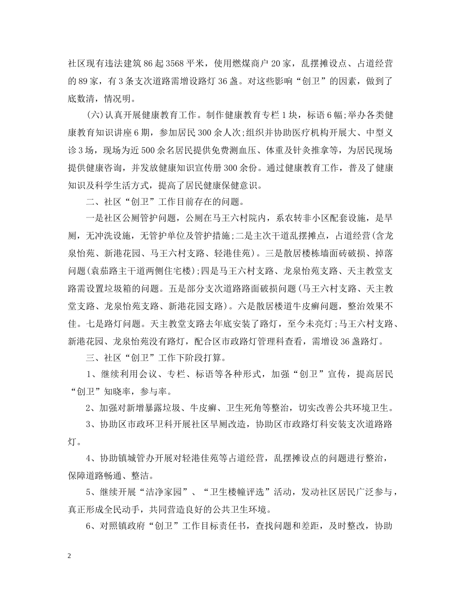 20XX年社区创卫工作总结 _第2页