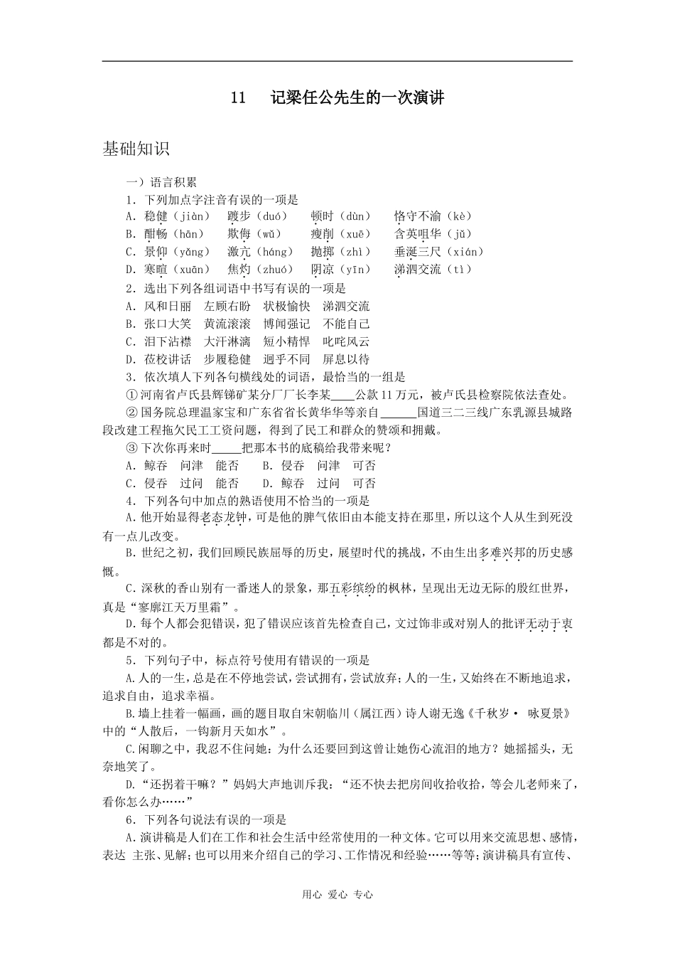 高中语文记梁任公先生的一次演讲人教版必修一_第1页