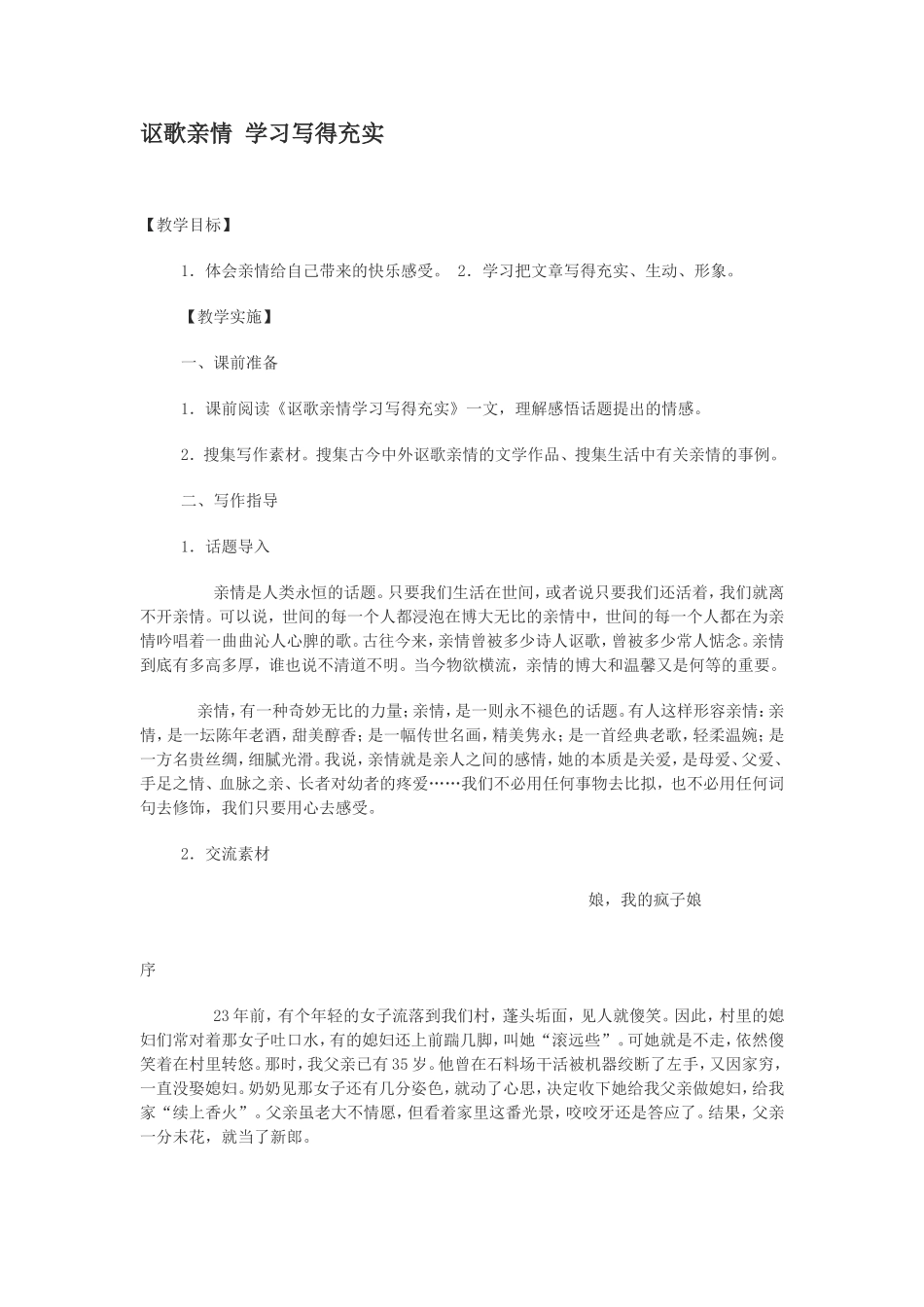 高中语文讴歌亲情 学习写得充实 教案人教版必修5_第1页