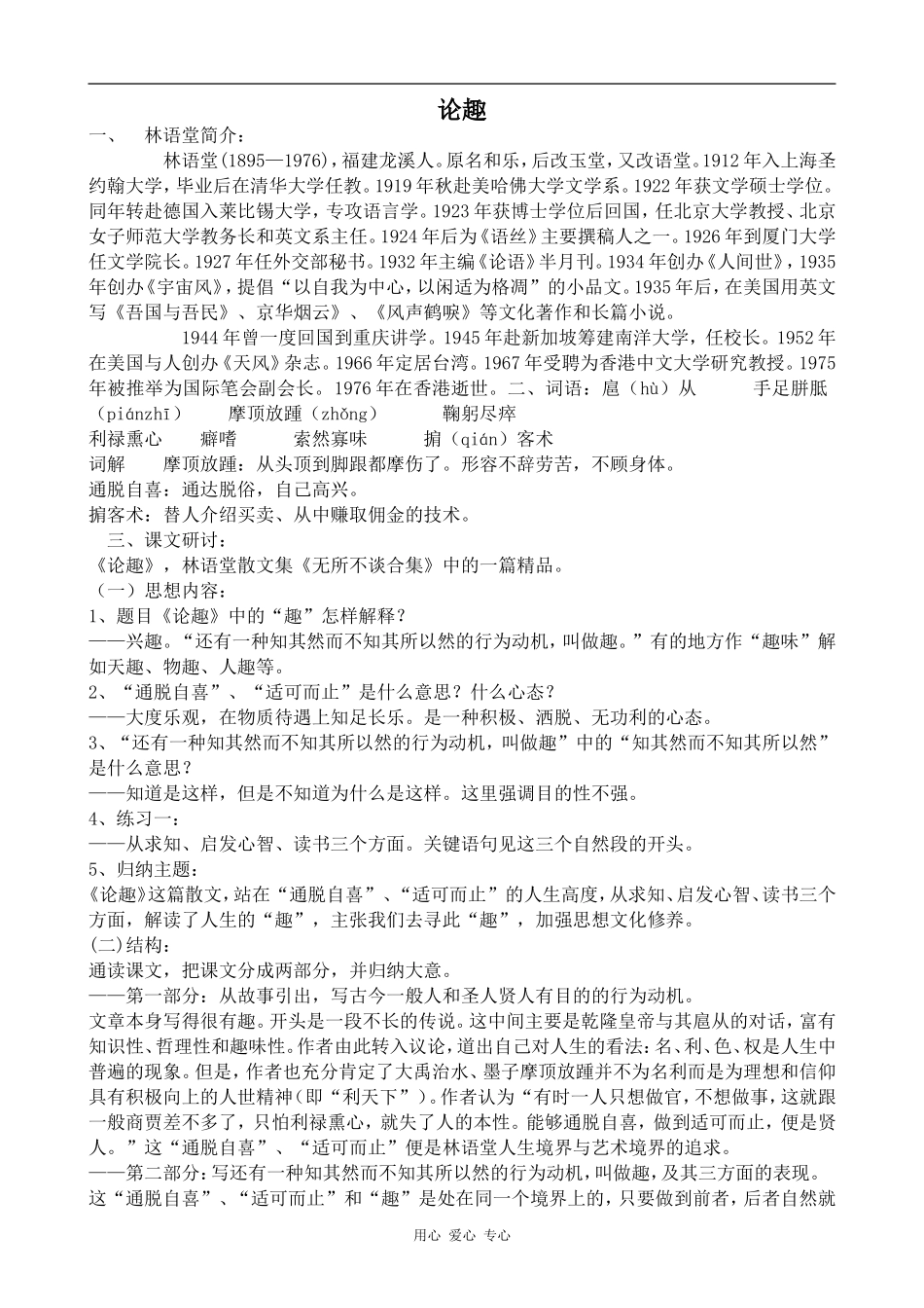 高中语文论趣--林语堂粤教版选修四_第1页