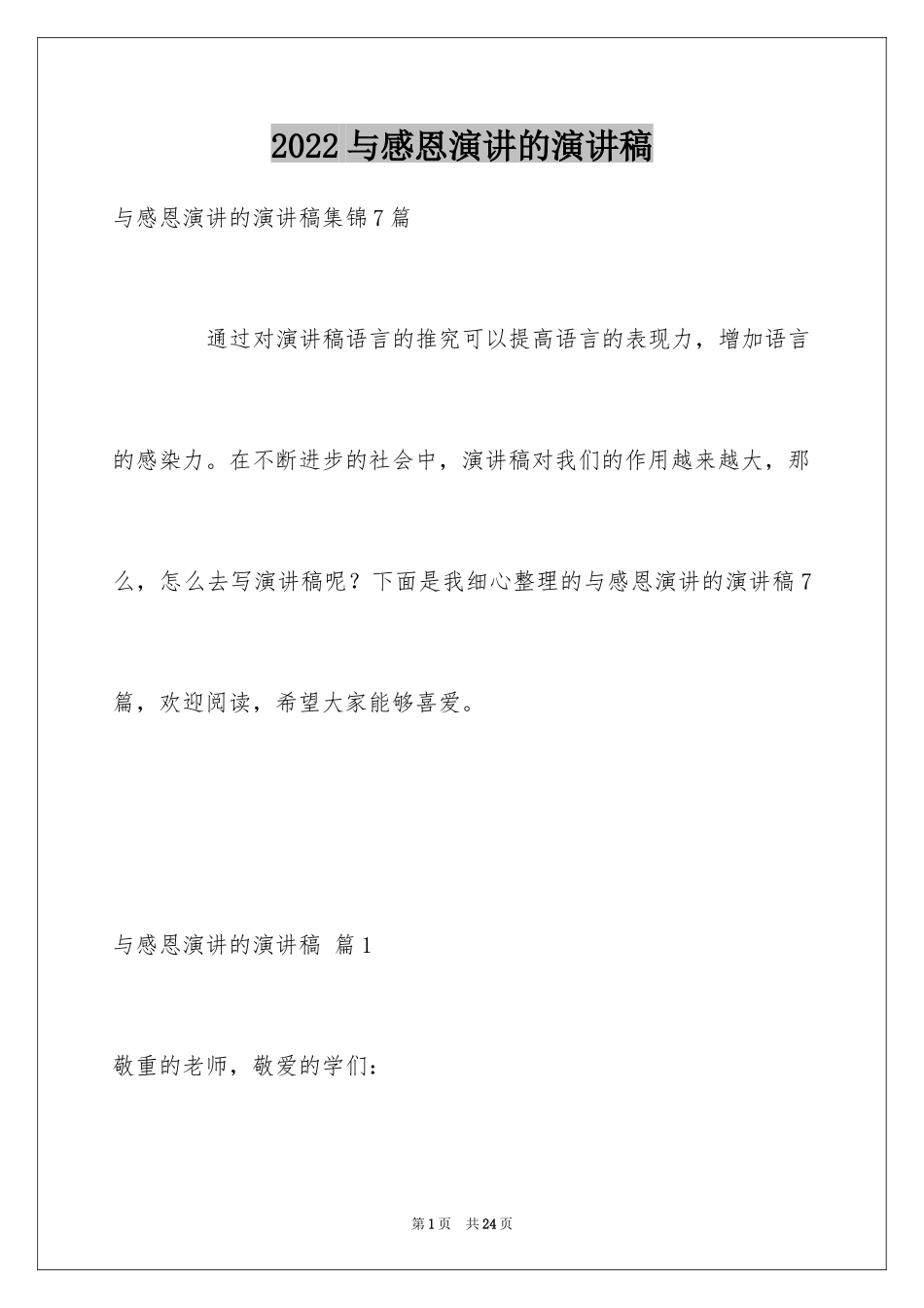 2024与感恩演讲的演讲稿_373_第1页