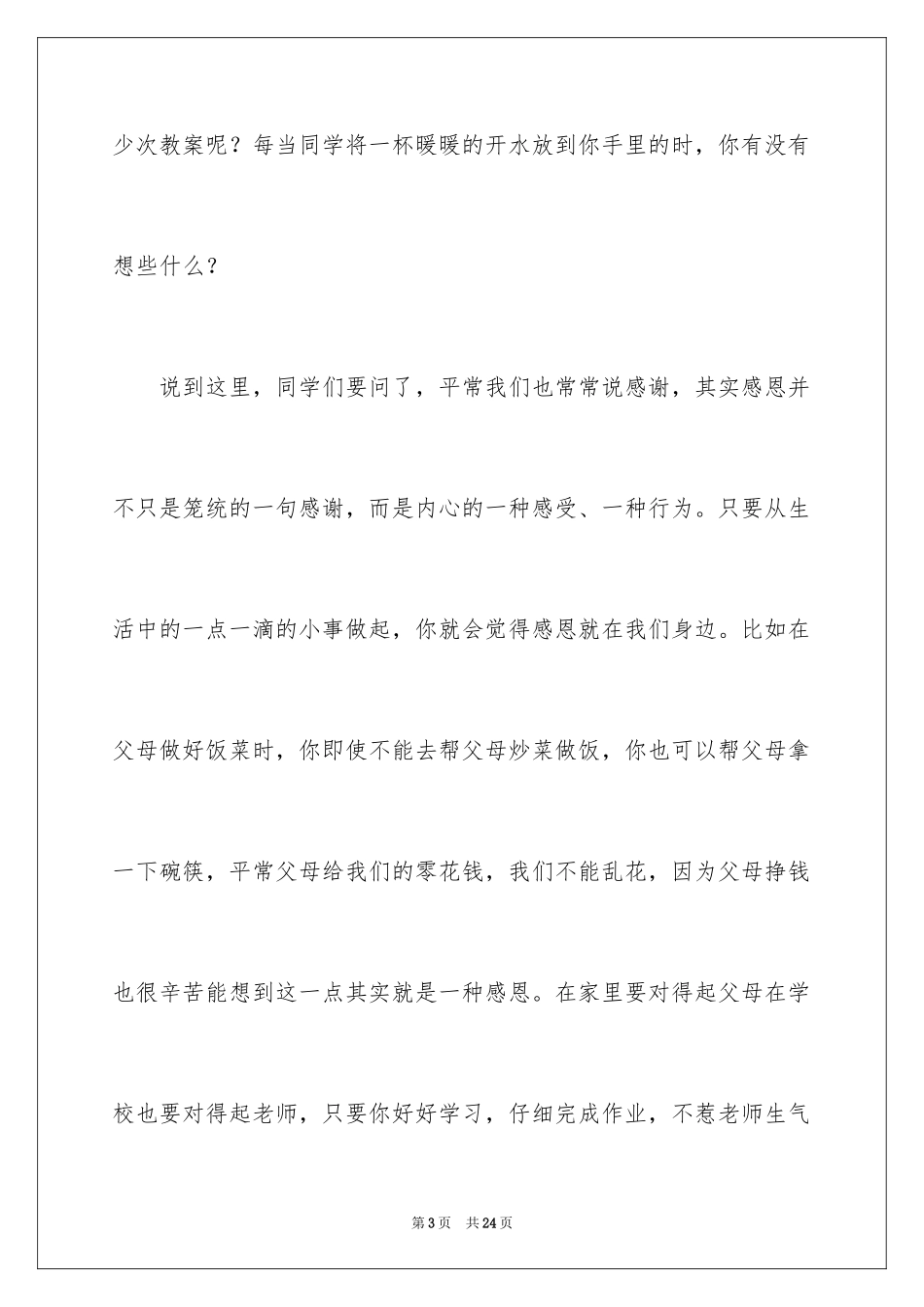 2024与感恩演讲的演讲稿_373_第3页