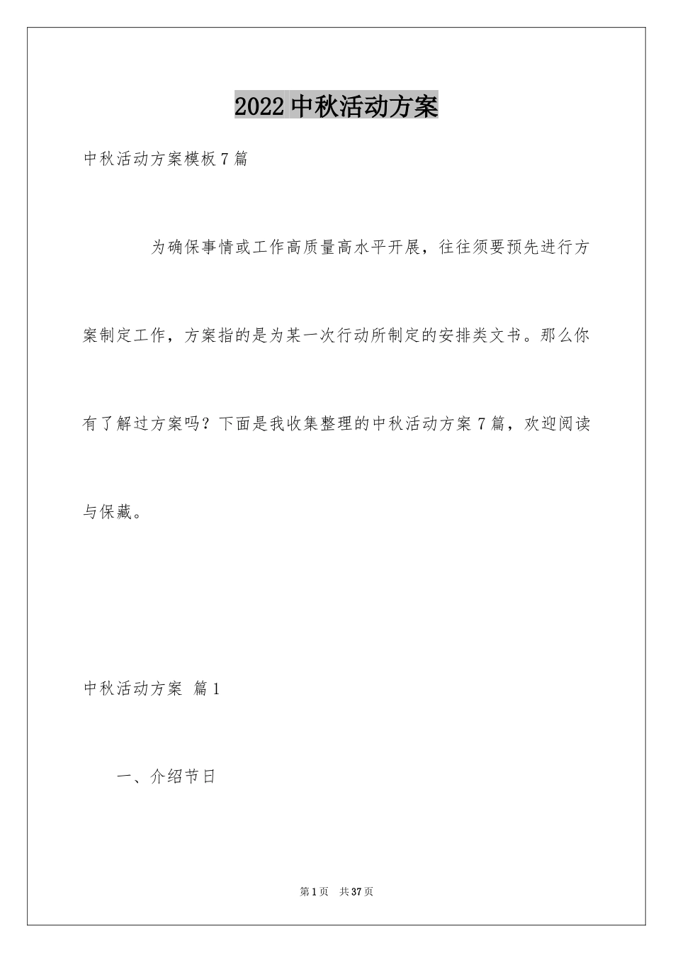 2024中秋活动方案_21_第1页