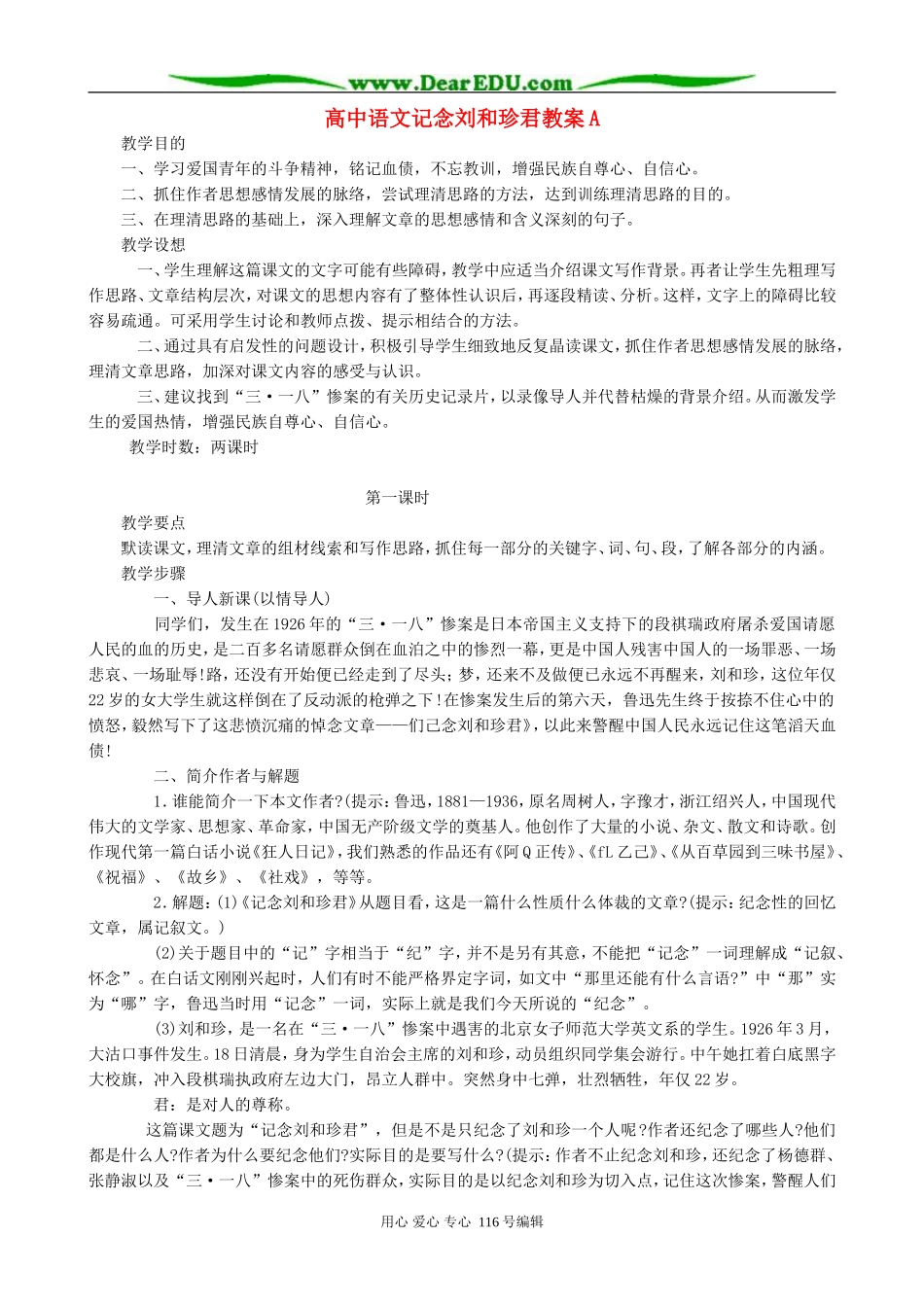 高中语文记念刘和珍君教案A 人教版_第1页