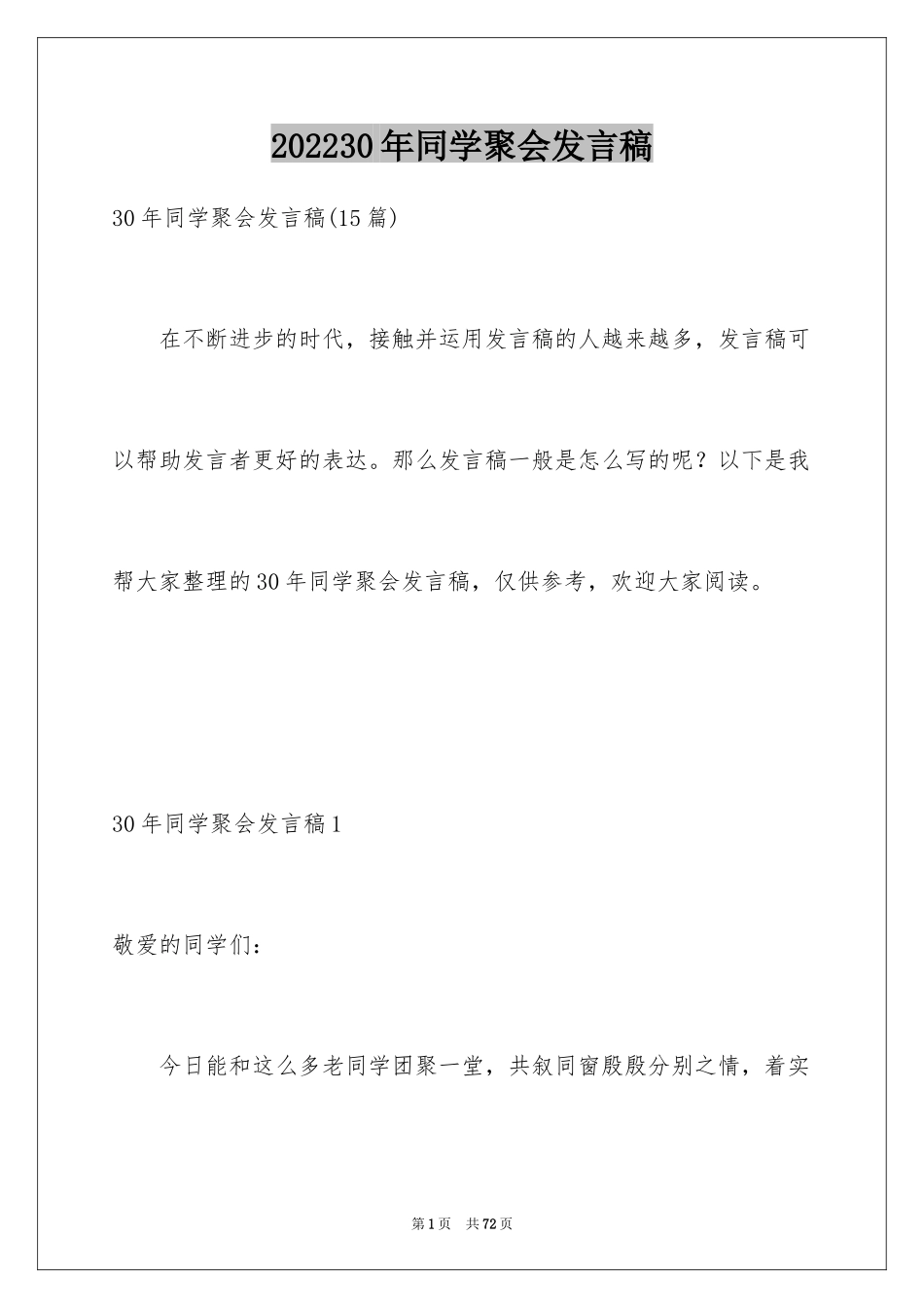 202430年同学聚会发言稿_11_第1页