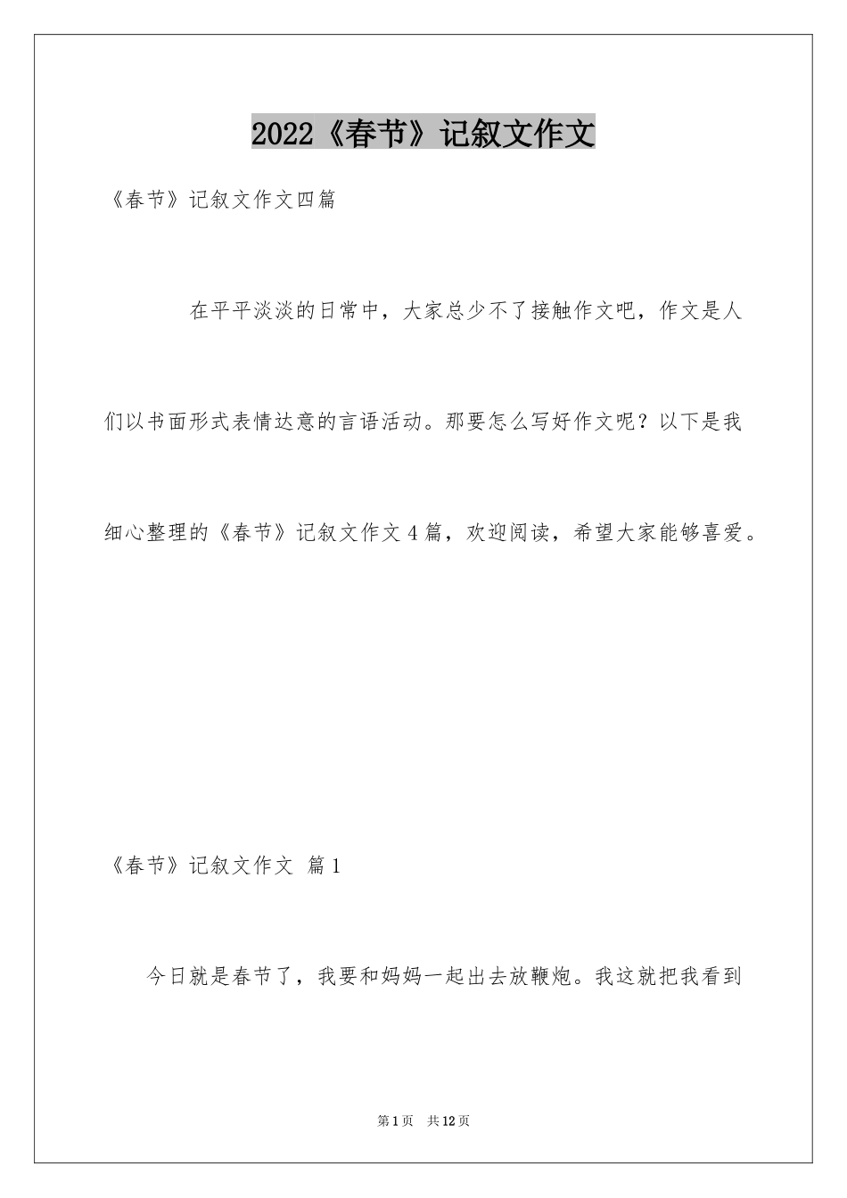 2024《春节》记叙文作文_26_第1页