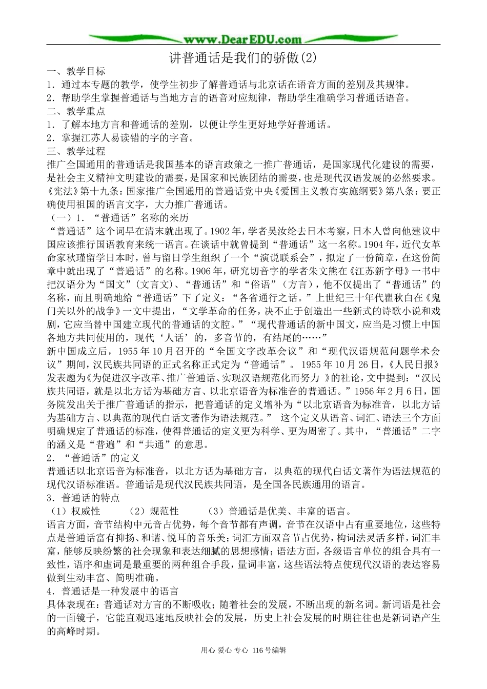 高中语文讲普通话是我们的骄傲教案1(2)苏教版 选修3_第1页