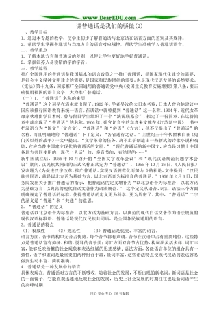 高中语文讲普通话是我们的骄傲教案1(2)苏教版 选修3