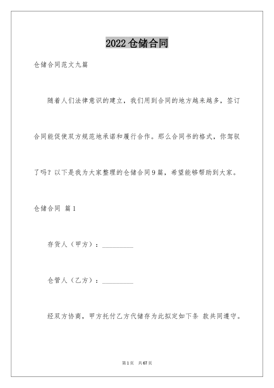 2024仓储合同_31_第1页