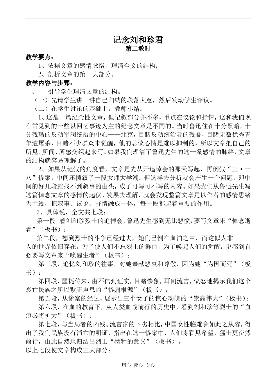 高中语文记念刘和珍君 第2教时苏教版必修五_第1页