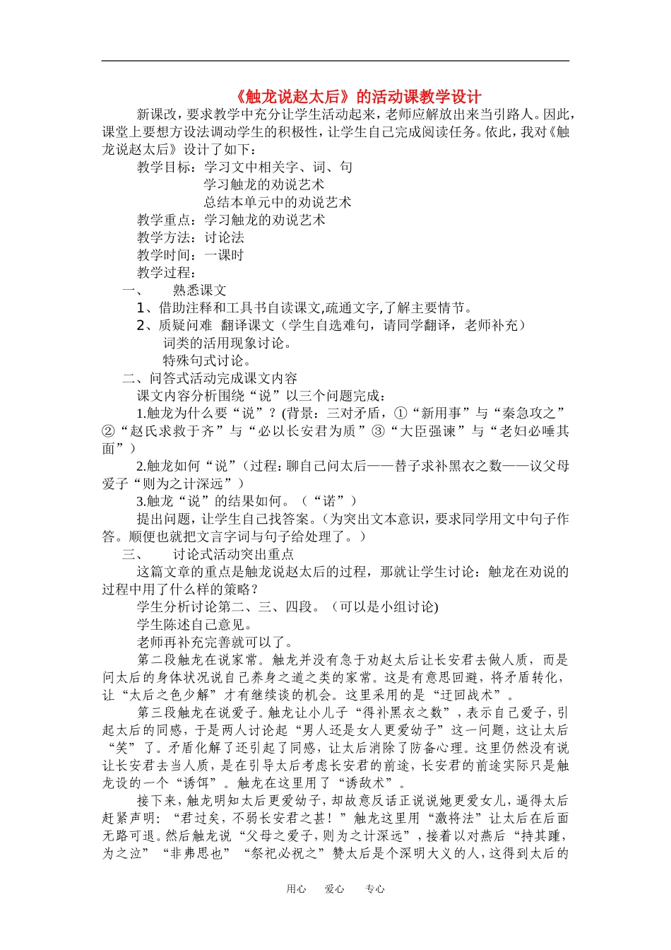 高中语文触龙说赵太后 的活动课教学设计教案人教版_第1页