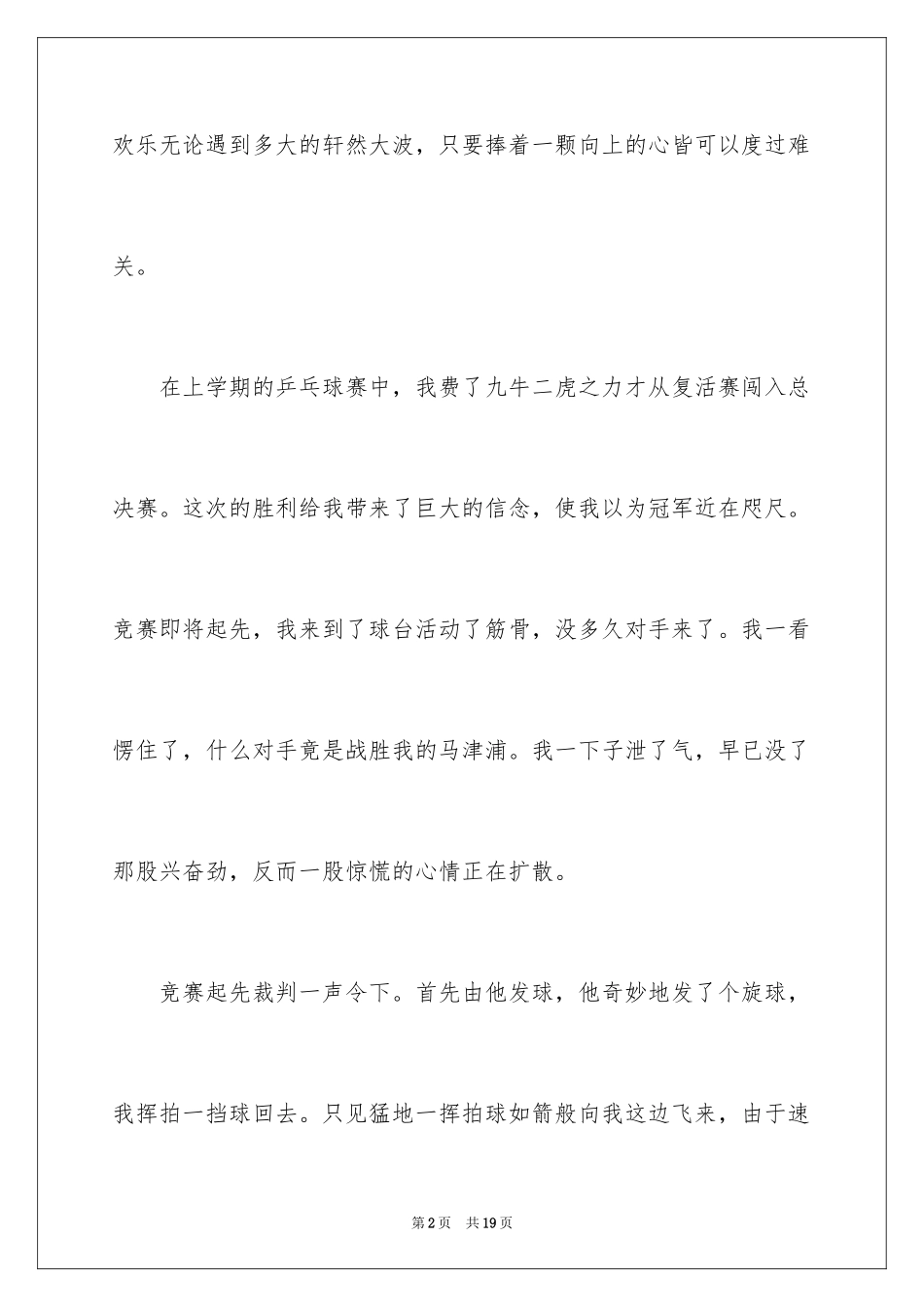 2024乒乓球比赛作文_92_第2页