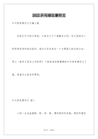 2024乒乓球比赛作文_92