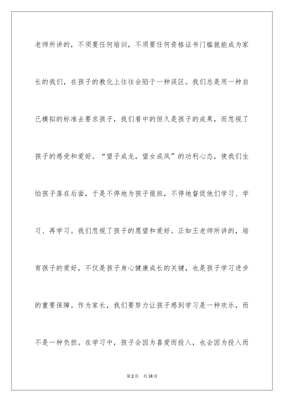 2024《如何激发孩子的学习潜能》观后感_1_第2页