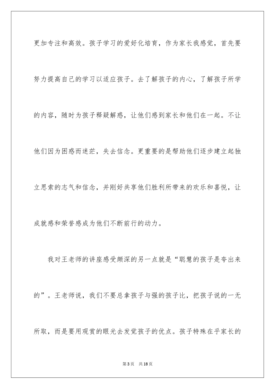 2024《如何激发孩子的学习潜能》观后感_1_第3页