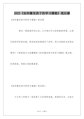 2024《如何激发孩子的学习潜能》观后感_1