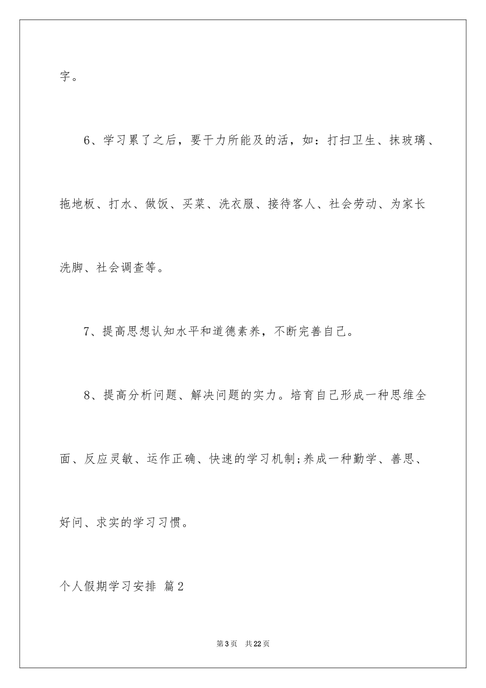 2024个人假期学习计划_3_第3页