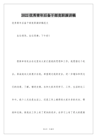 2024优秀青年后备干部竞职演讲稿