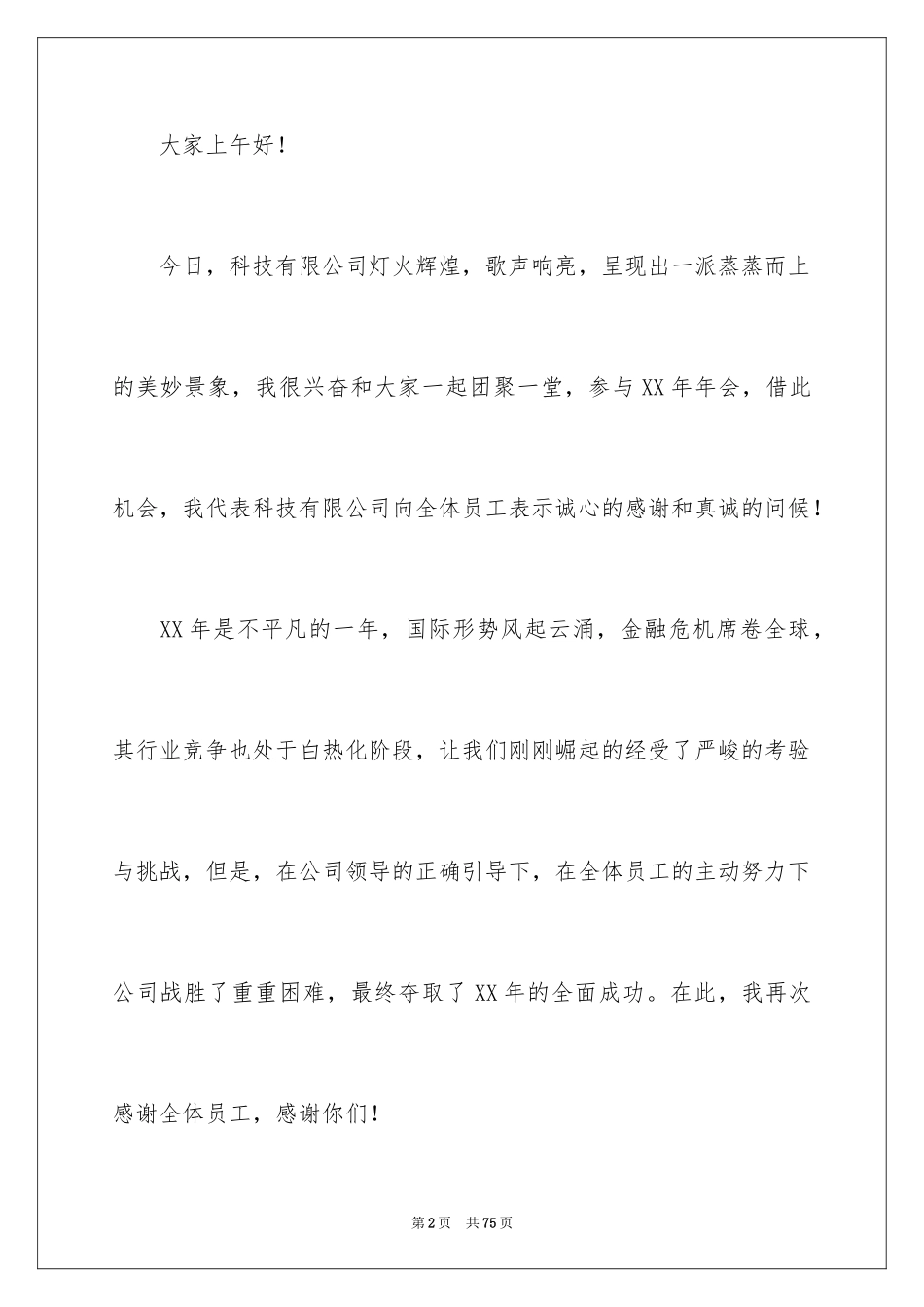 2024企业年会发言稿_15_第2页