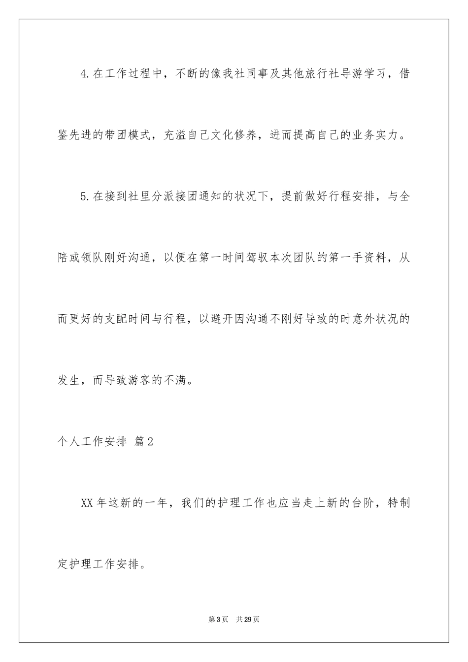 2024个人工作计划_288_第3页