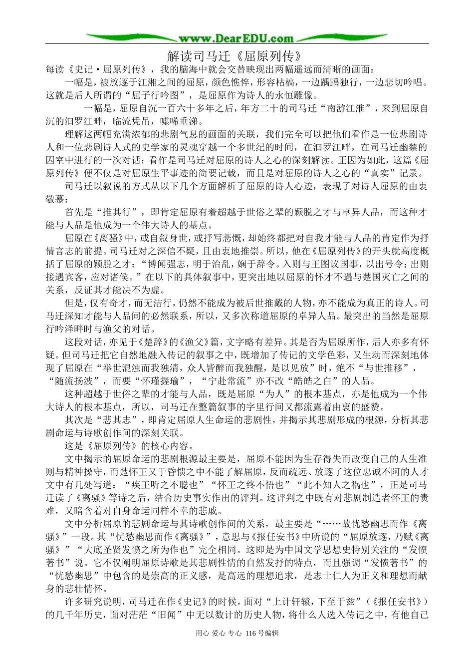 高中语文解读司马迁《屈原列传》教案 苏教版 选修7_第1页