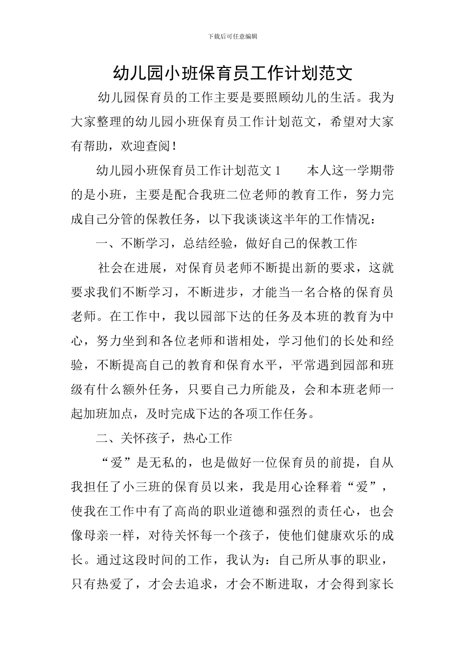 幼儿园小班保育员工作计划范文_第1页
