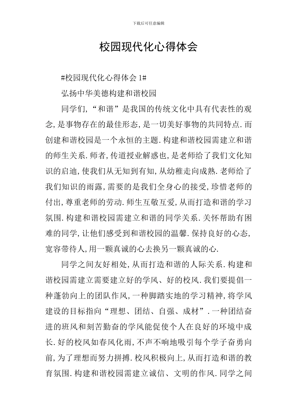 校园现代化心得体会_第1页