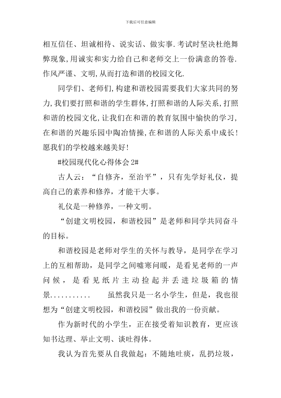 校园现代化心得体会_第2页