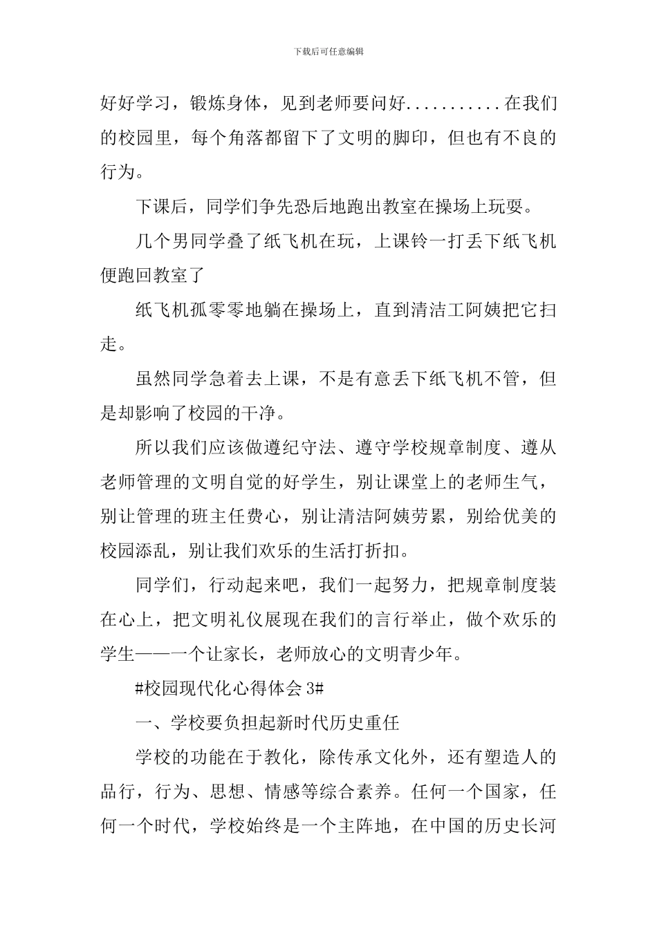 校园现代化心得体会_第3页