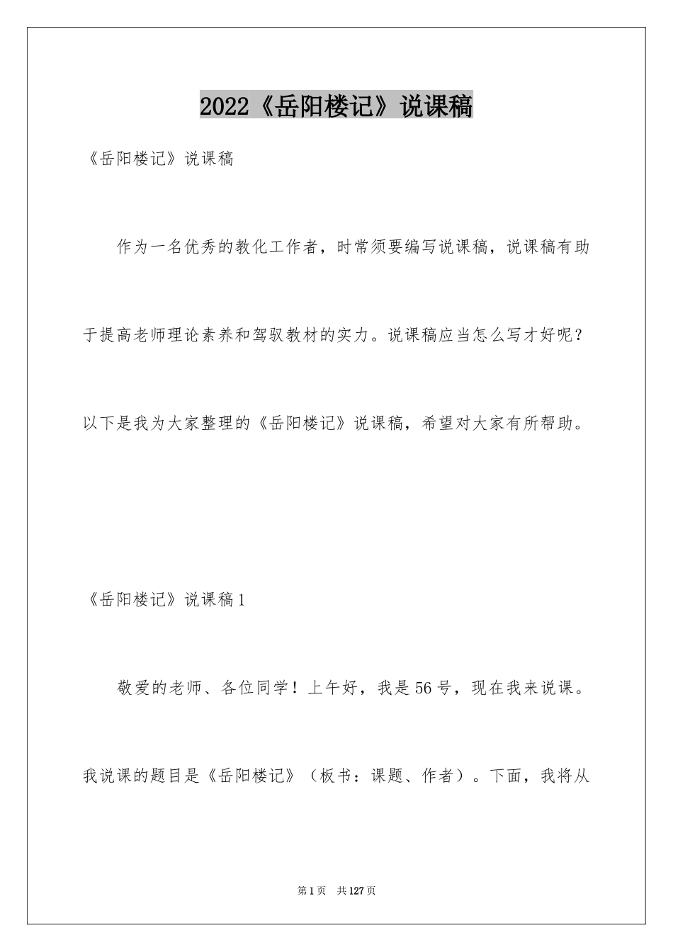 2024《岳阳楼记》说课稿_第1页