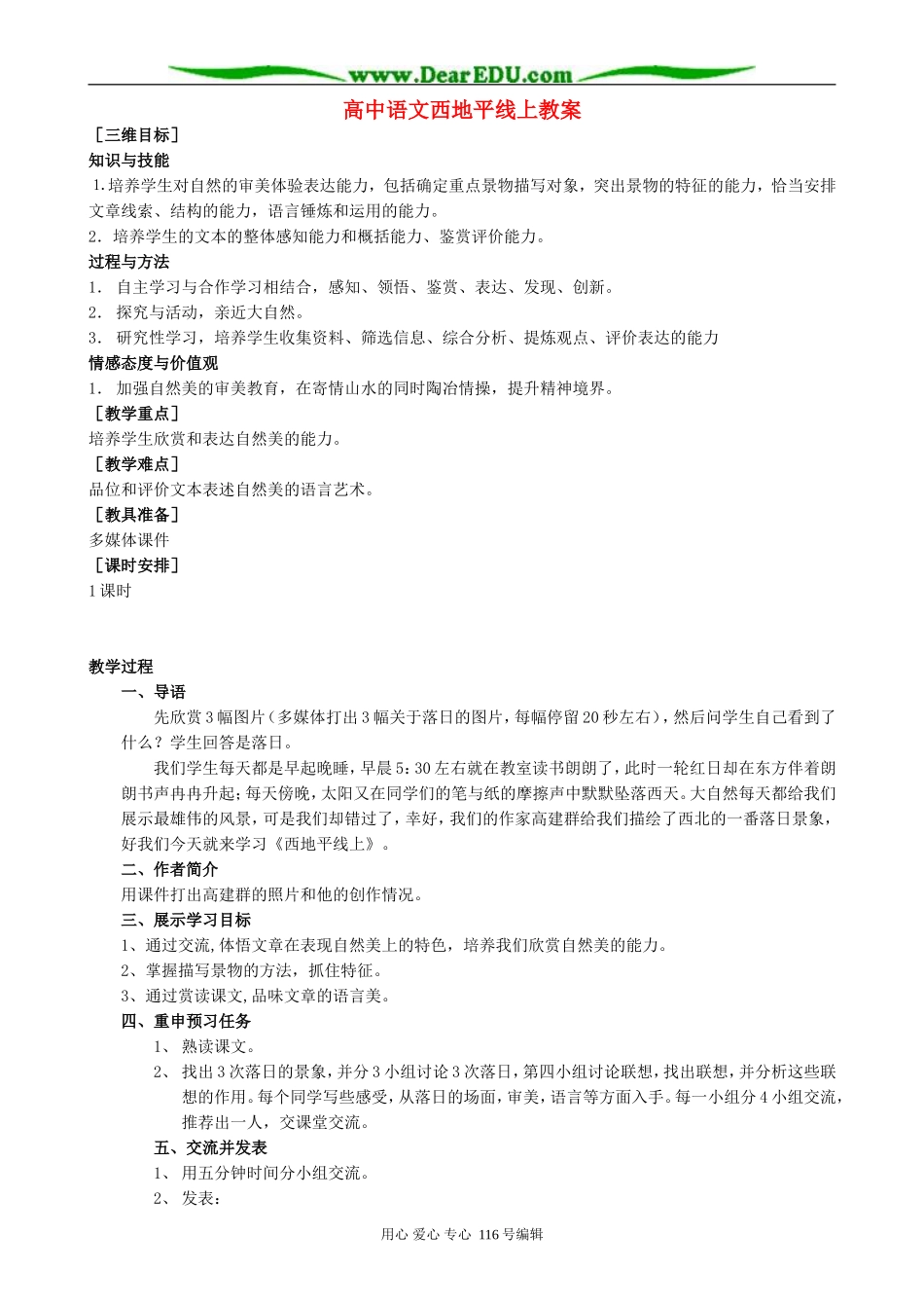 高中语文西地平线上教案 苏教版 必修1_第1页