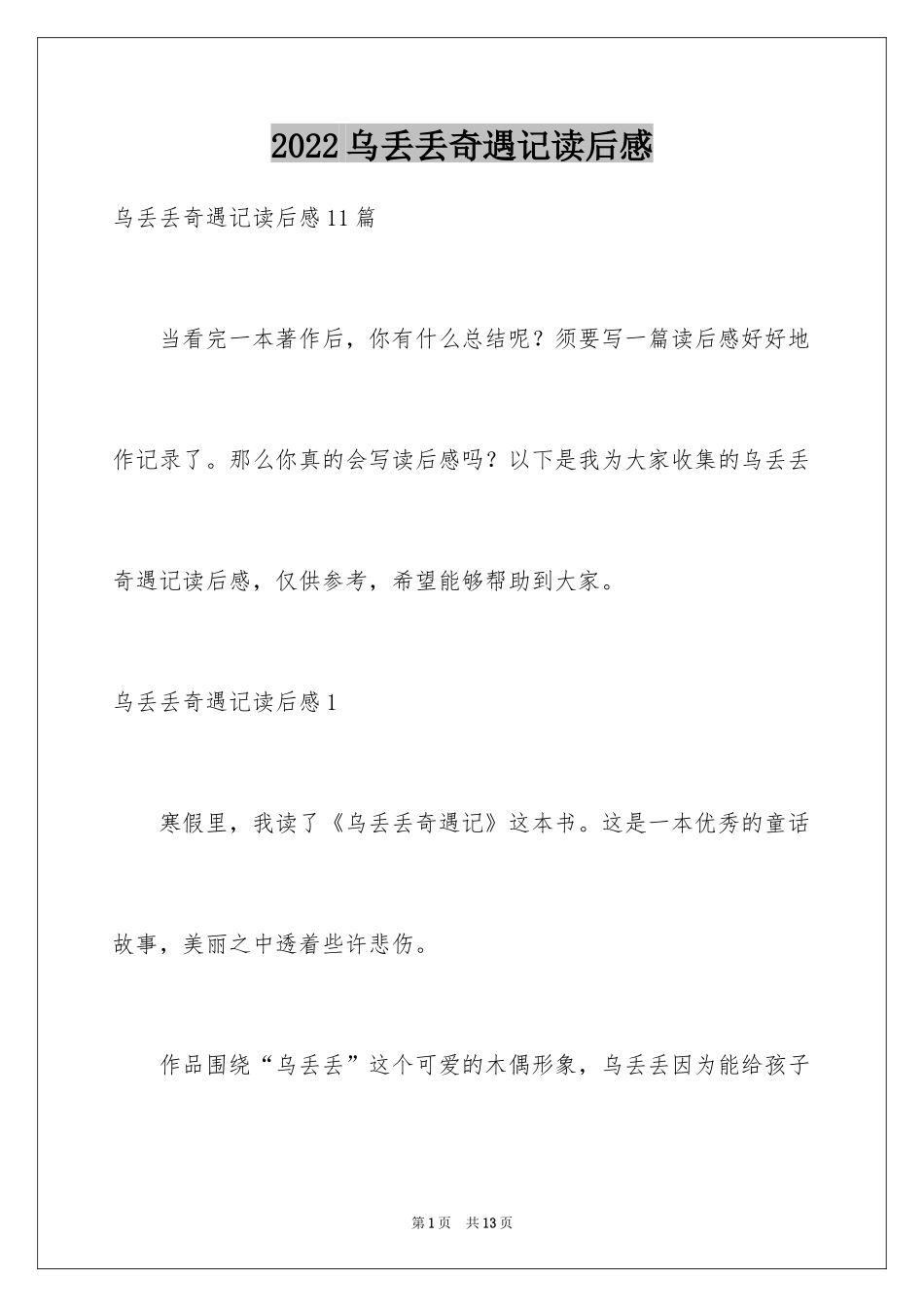 2024乌丢丢奇遇记读后感_1_第1页
