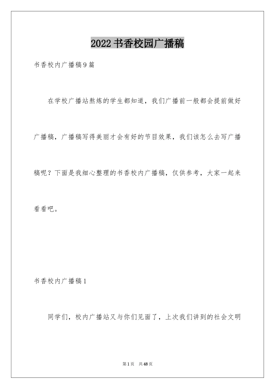 2024书香校园广播稿_3_第1页