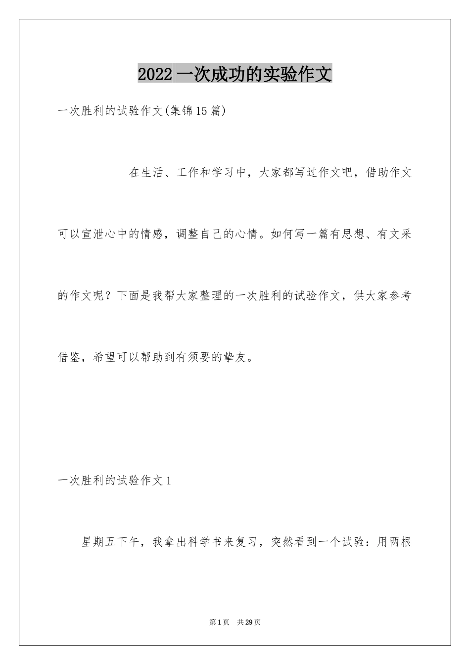2024一次成功的实验作文_1_第1页
