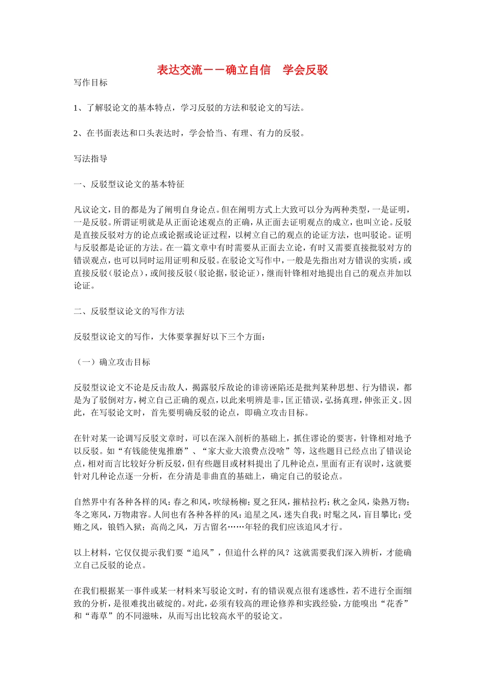 高中语文表达交流－－确立自信学会反驳教案人教新课标必修3_第1页