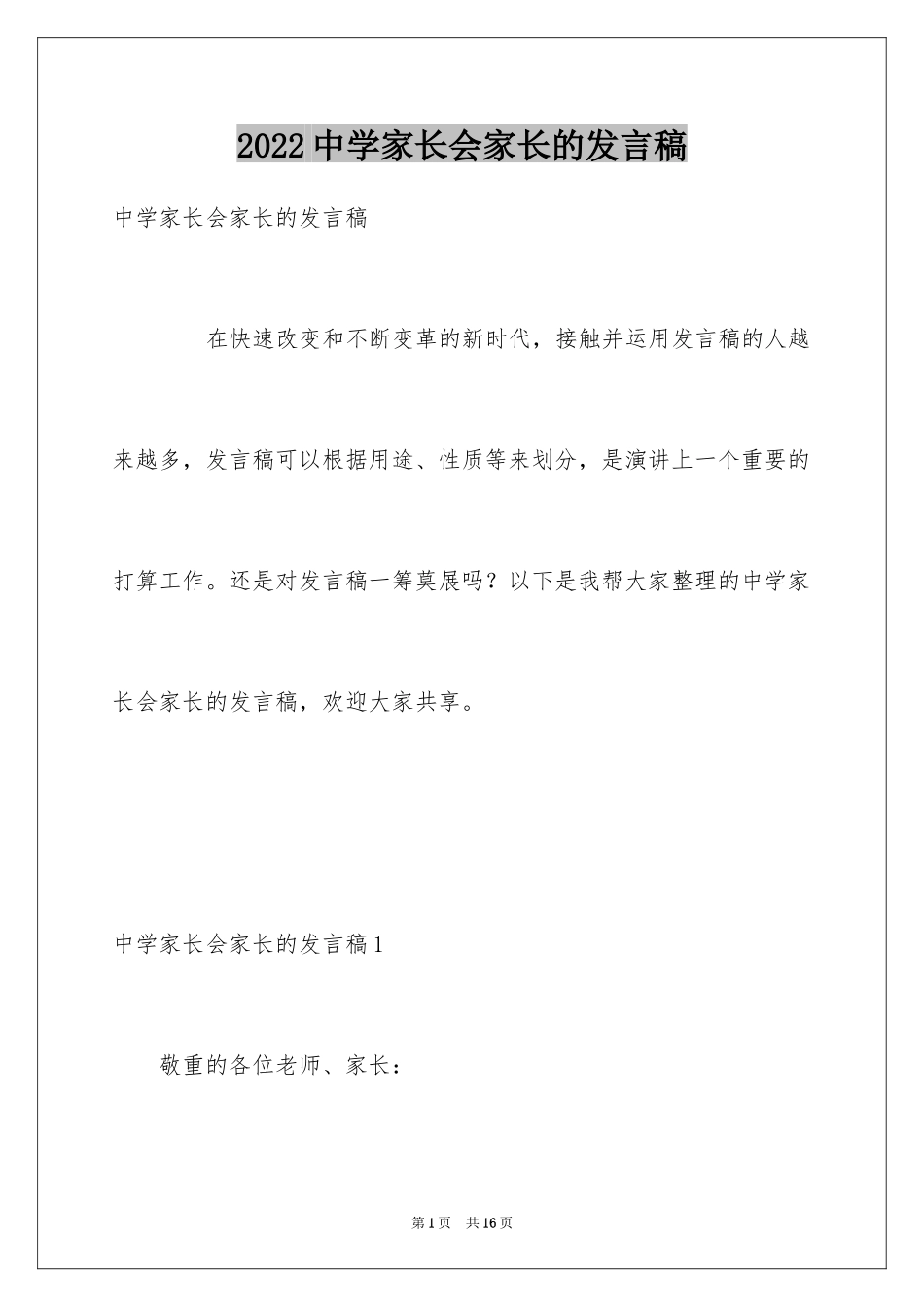 2024中学家长会家长的发言稿_第1页