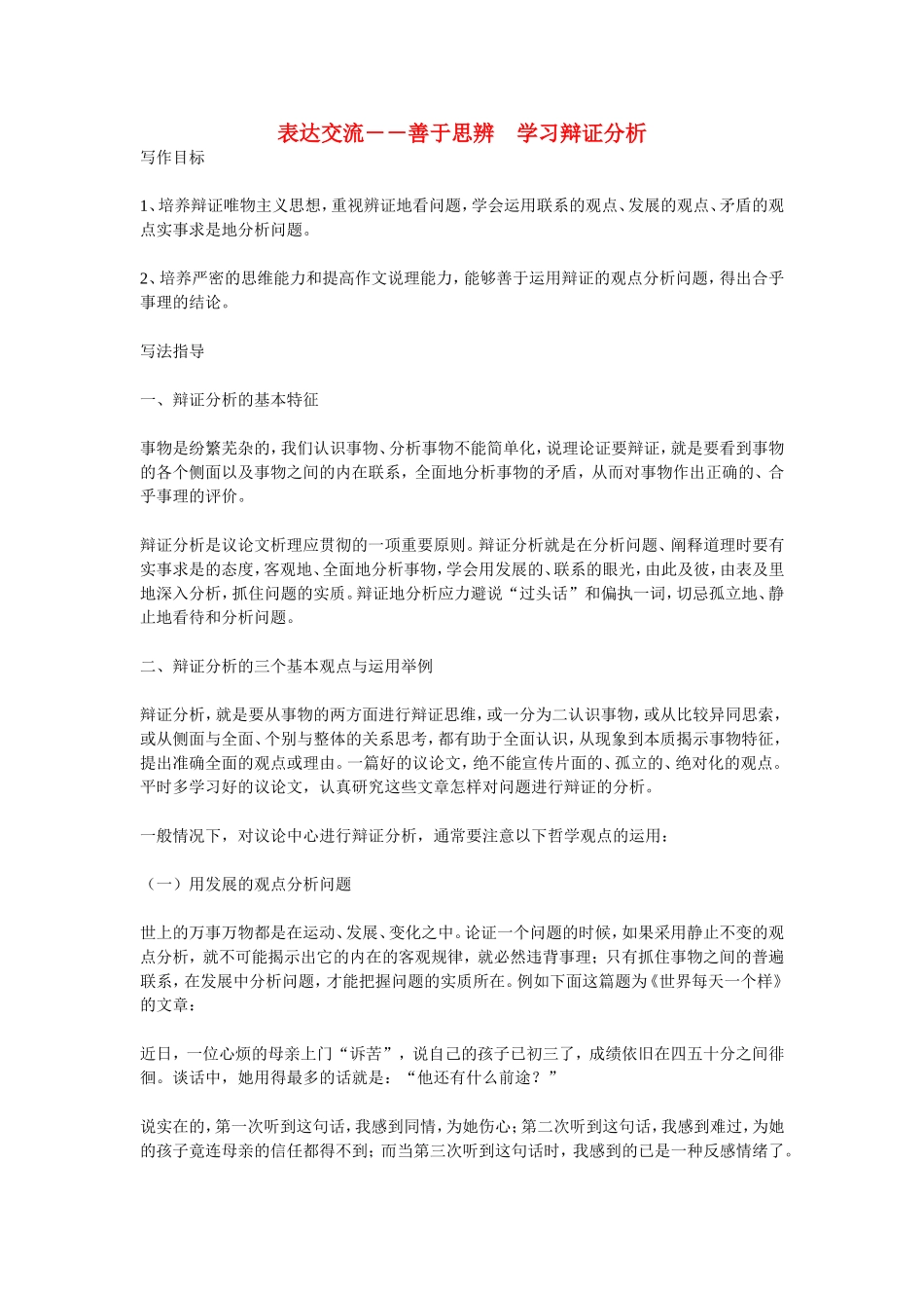高中语文表达交流－－善于思辨学习辩证分析教案人教新课标必修3_第1页