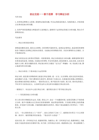 高中语文表达交流－－善于思辨学习辩证分析教案人教新课标必修3