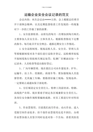 运输企业安全会议记录的范文