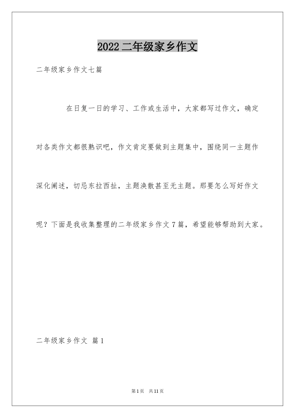 2024二年级家乡作文_13_第1页