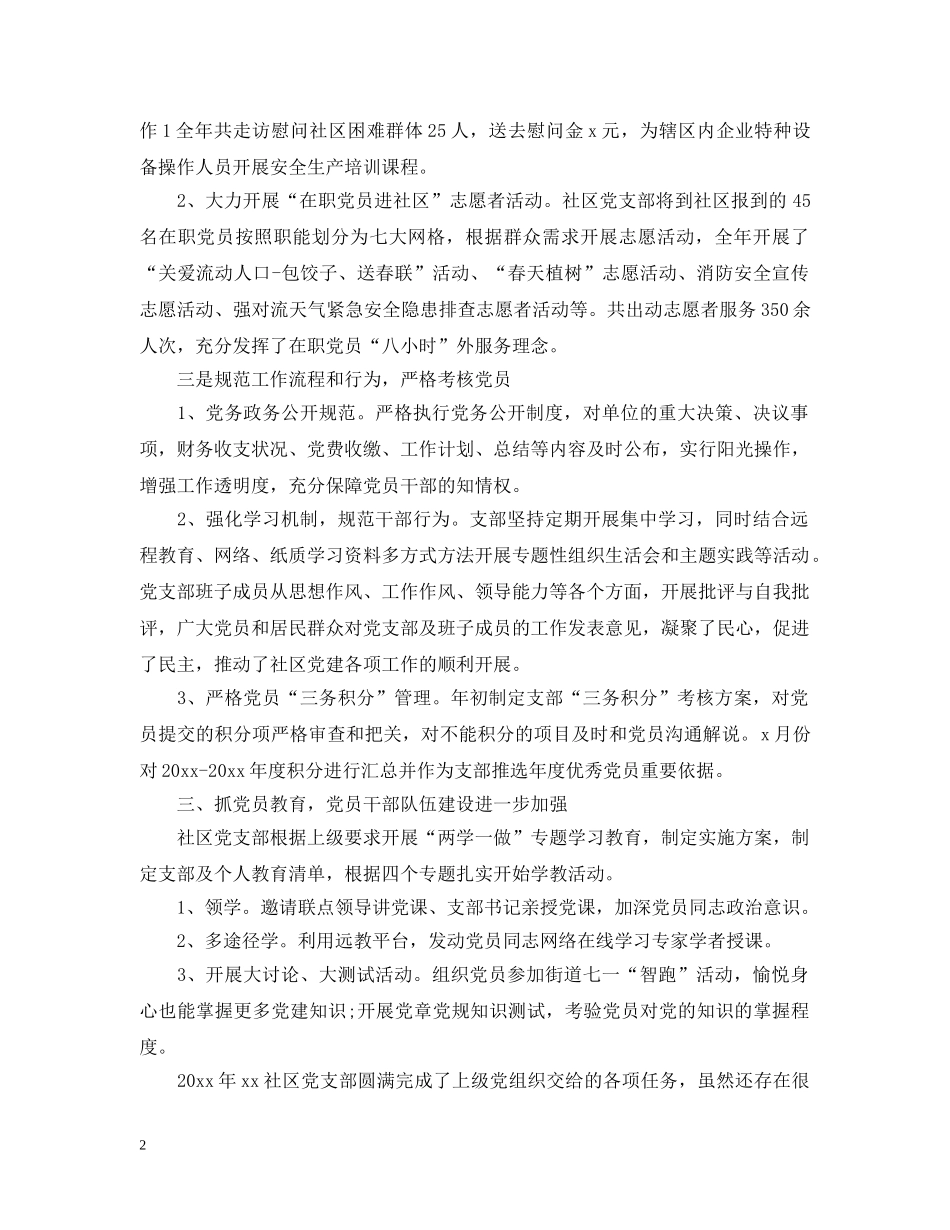 20XX年社区党支部年终工作总结范文 _第2页