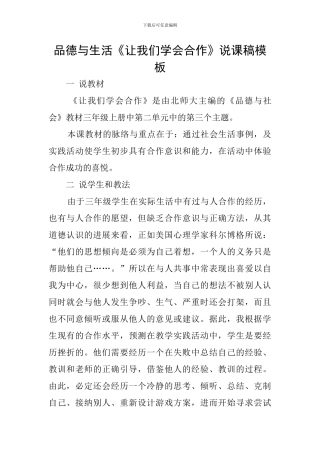 品德与生活《让我们学会合作》说课稿模板