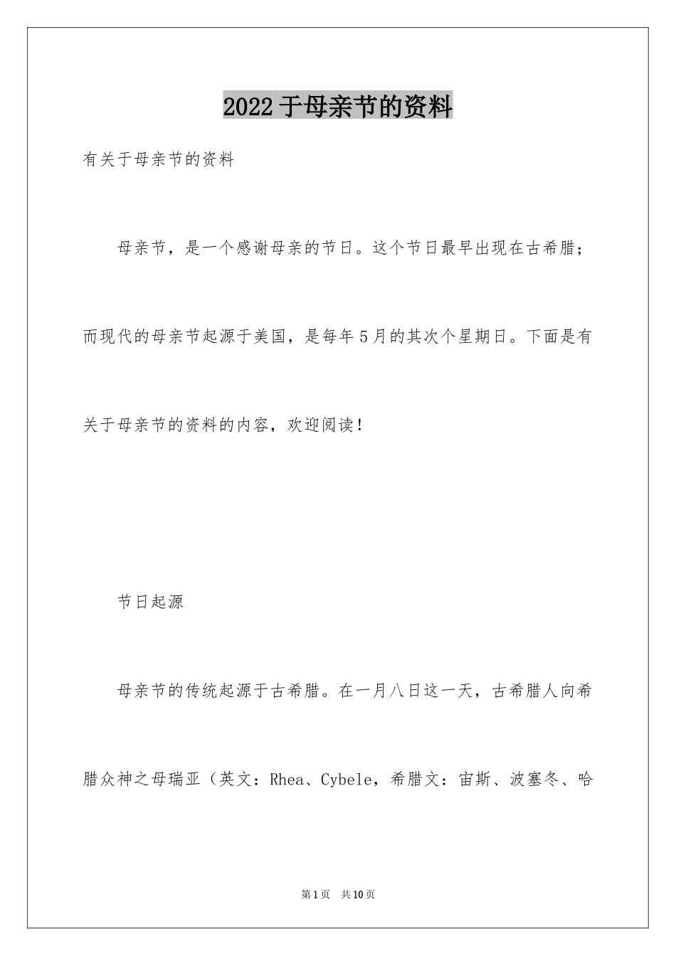 2024于母亲节的资料_第1页