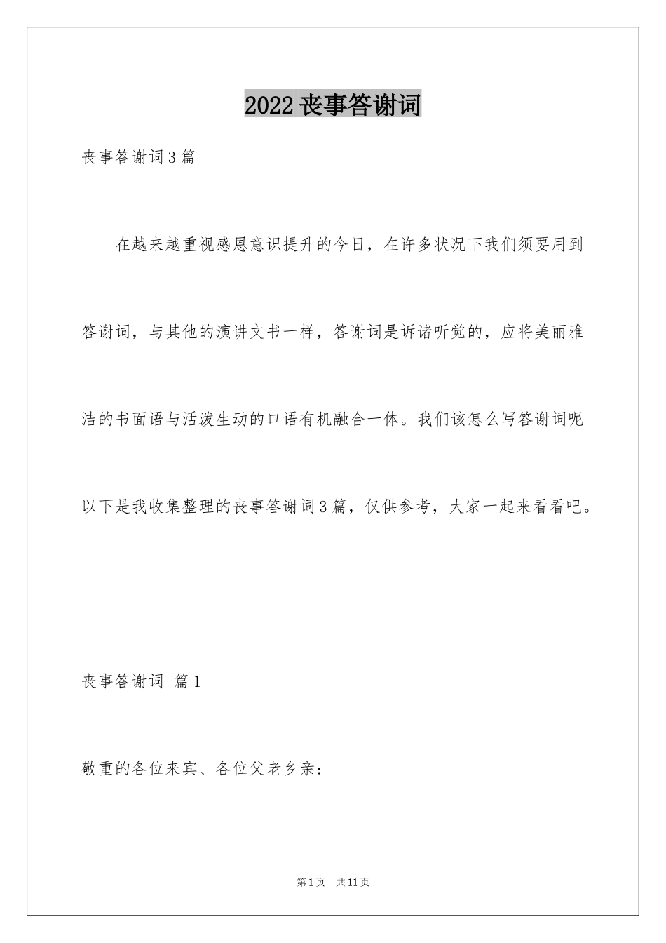 2024丧事答谢词_27_第1页