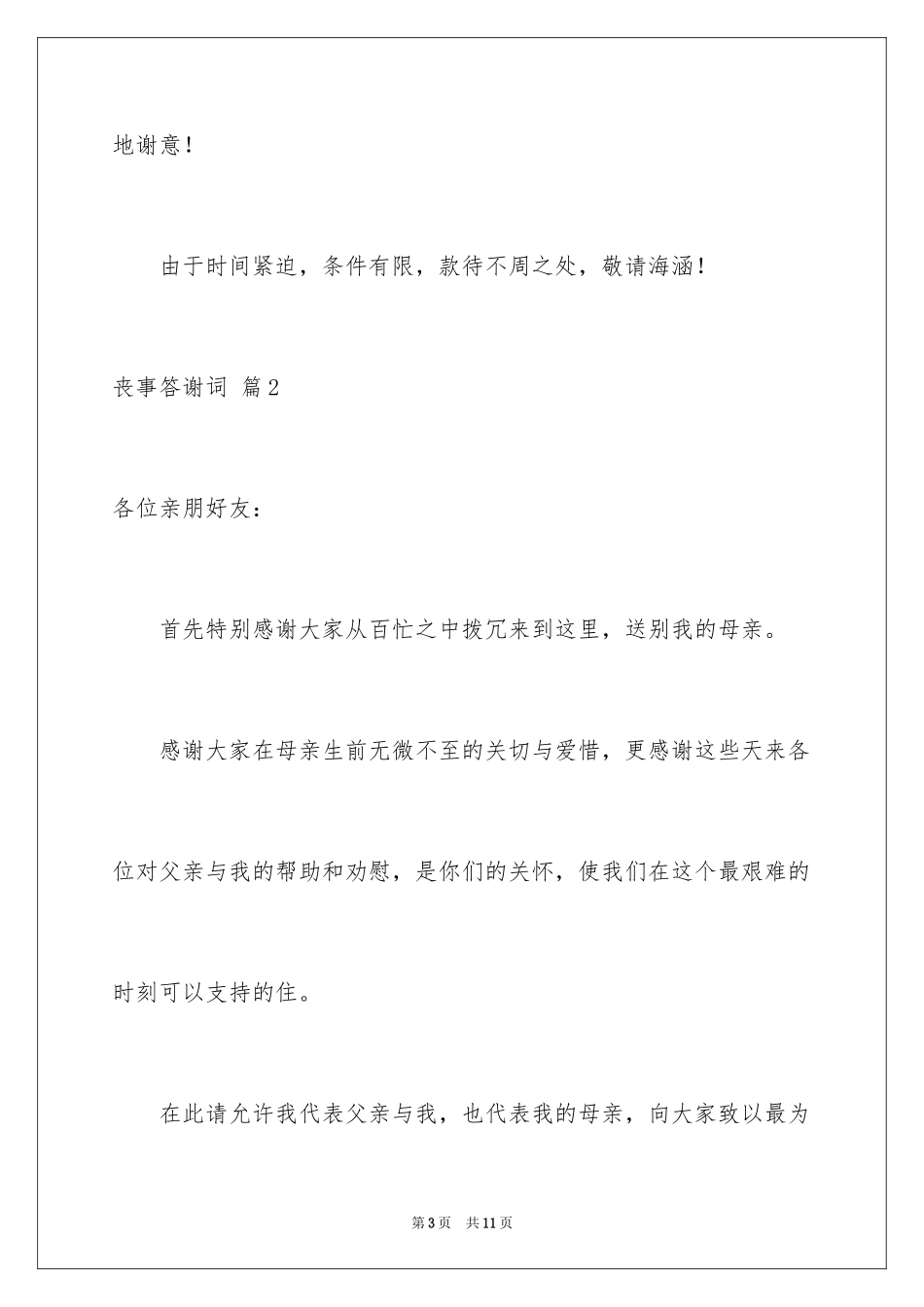 2024丧事答谢词_27_第3页