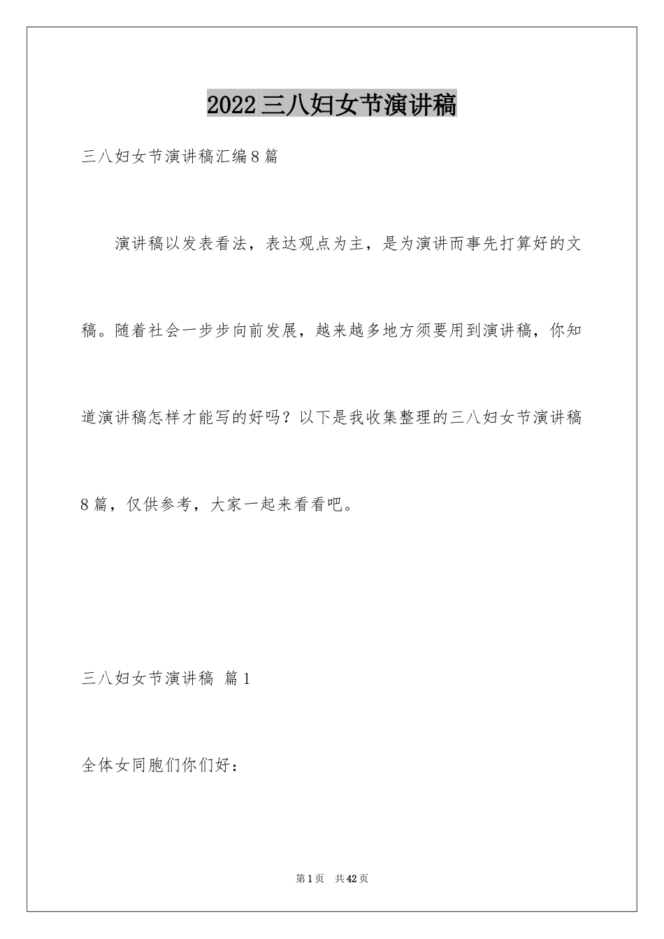 2024三八妇女节演讲稿_1270_第1页